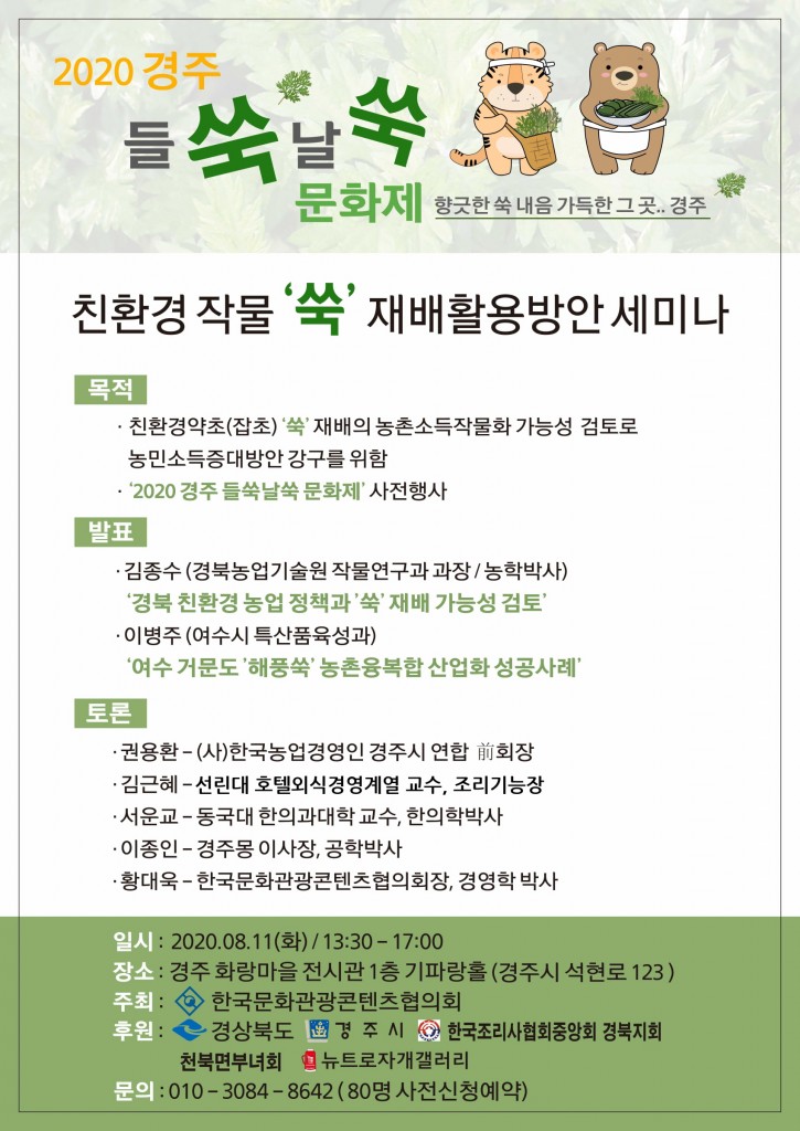 3. 2020 경주 들쑥날쑥 문화제, 친환경작물 쑥 재배활용방안 세미나 열려