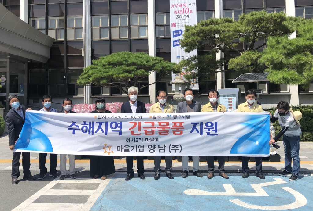 3. 마을기업 양남㈜ 수해복구 지원 물품 기증