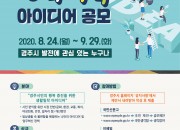 5. ‘2020년 경주시 하반기 행복톡톡 아이디어 공모’개최