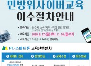 6. 경주시, 민방위 집합교육을 사이버 교육으로 전면 대체 실시