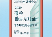 8. ‘도슨트’와 함께 하는 2020 경주 블루아트페어 개최