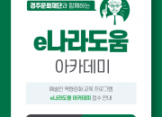 사본 -경주문화재단 e나라도움 아카데미 (1)