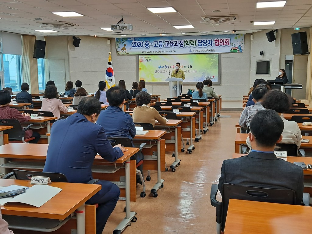 20200925_경주교육지원청_교육과정 담당자 협의회 개최