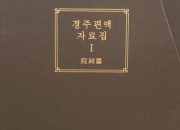 8. 경주시, 경주 편액 자료집Ⅰ 발간