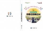 1. 경주시, ‘2020년 아동친화예산서’ 첫 발간 (2)