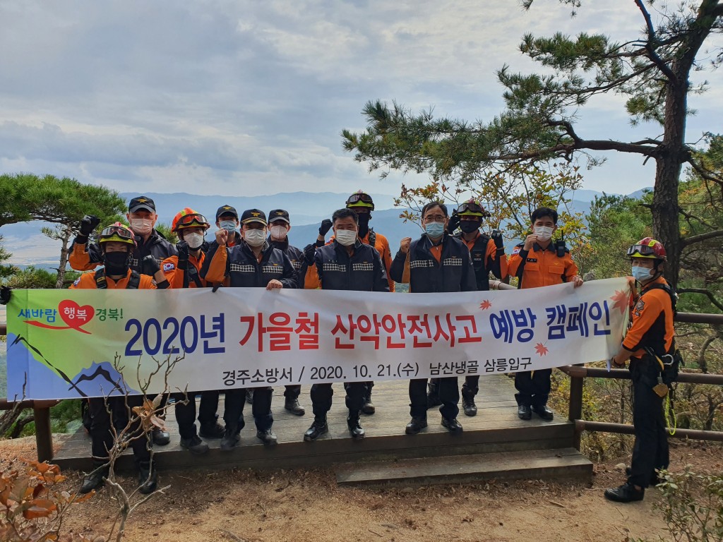 20201021 경주소방서, 가을철 산악사고 대비 산악구조훈련·캠페인 실시(2)