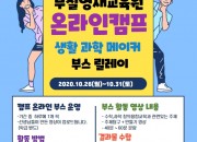 20201026_경주교육지원청_온라인영재캠프 개최