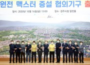 맥스터 증설 협의기구 출범 (3)