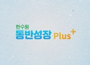 사진 1. 한수원, 협력기업 판로지원 홍보방송 화면 (1)