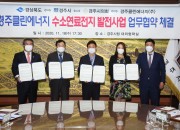 1-1. 경주시, 국내 최대 100㎽급 수소연료전지 발전소 유치 쾌거 (2)