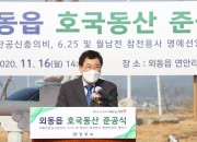 1. 경주시, 외동읍 호국동산 준공식 개최 (2)