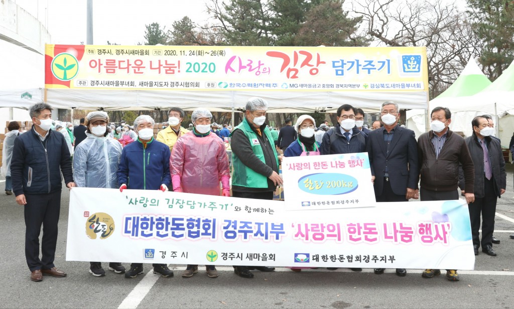 1. 경주시새마을회, 2020 사랑의 김장담가주기 행사 개최 (2)