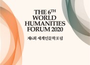 1. 인문학의 큰 잔치 제6회 세계인문학포럼 경주서 열려