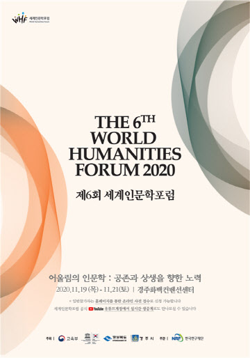 1. 인문학의 큰 잔치 제6회 세계인문학포럼 경주서 열려
