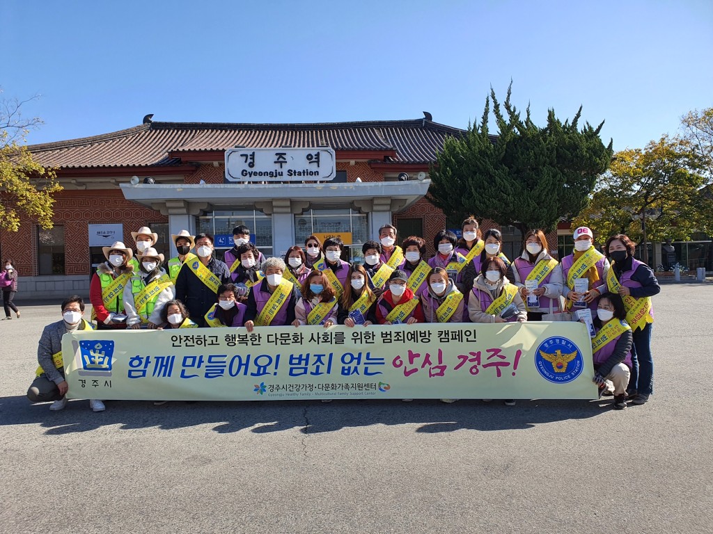 2, 경주시건강가정·다문화가족지원센터, 범죄예방 캠페인 실시 (1)