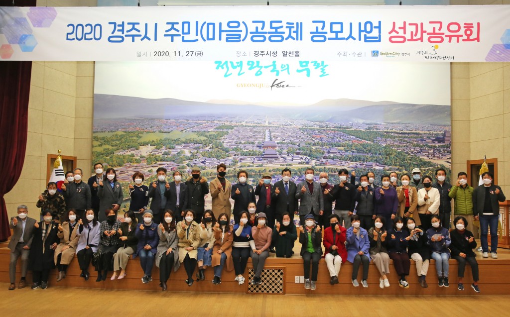 2. 경주시, ‘2020 주민(마을)공동체 공모사업’ 성과공유회 개최 (1)