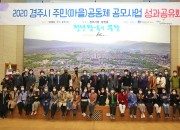 2. 경주시, ‘2020 주민(마을)공동체 공모사업’ 성과공유회 개최 (1)