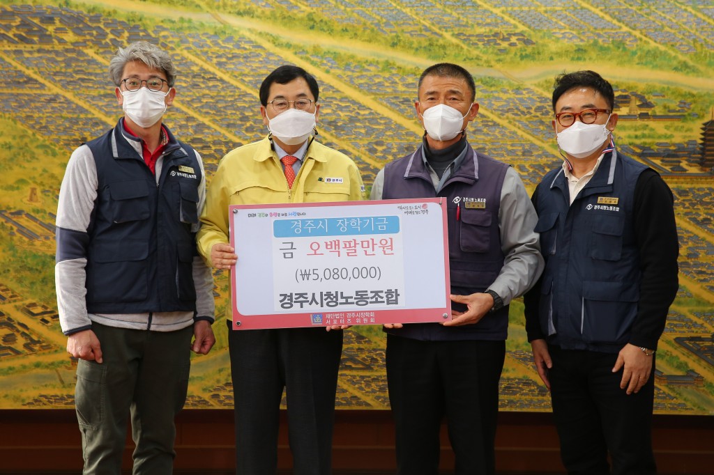 2. 경주시청노동조합, 장학금 기탁 (좌에서 2번째 주낙영 경주시장, 3번째 윤석주 위원장)