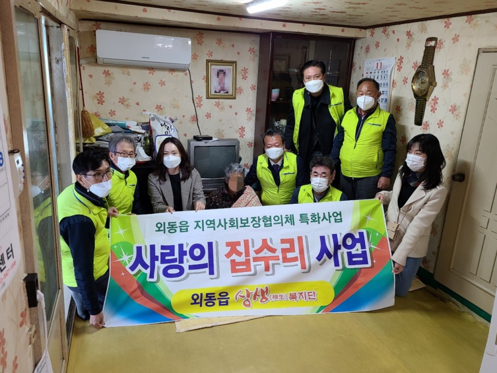 2. 외동읍 상생(相生)복지단과 함께 취약계층 주거환경 개선(1)