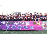 2. 제67회 전국중학야구선수권대회 성황리 마무리 (1)