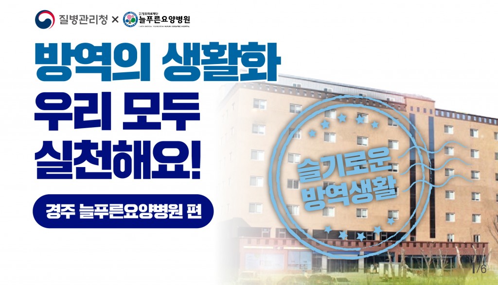 2. 질병관리청 방역지침준수 모범사례 경주 늘푸른요양병원 선정