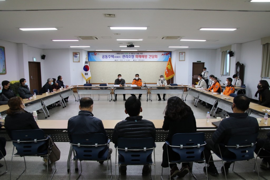 20201110 경주소방서, 공동주택(아파트) 관리소장 화재예방 간담회 개최(1)