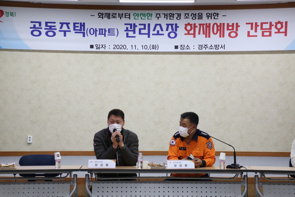 20201110 경주소방서, 공동주택(아파트) 관리소장 화재예방 간담회 개최(4)
