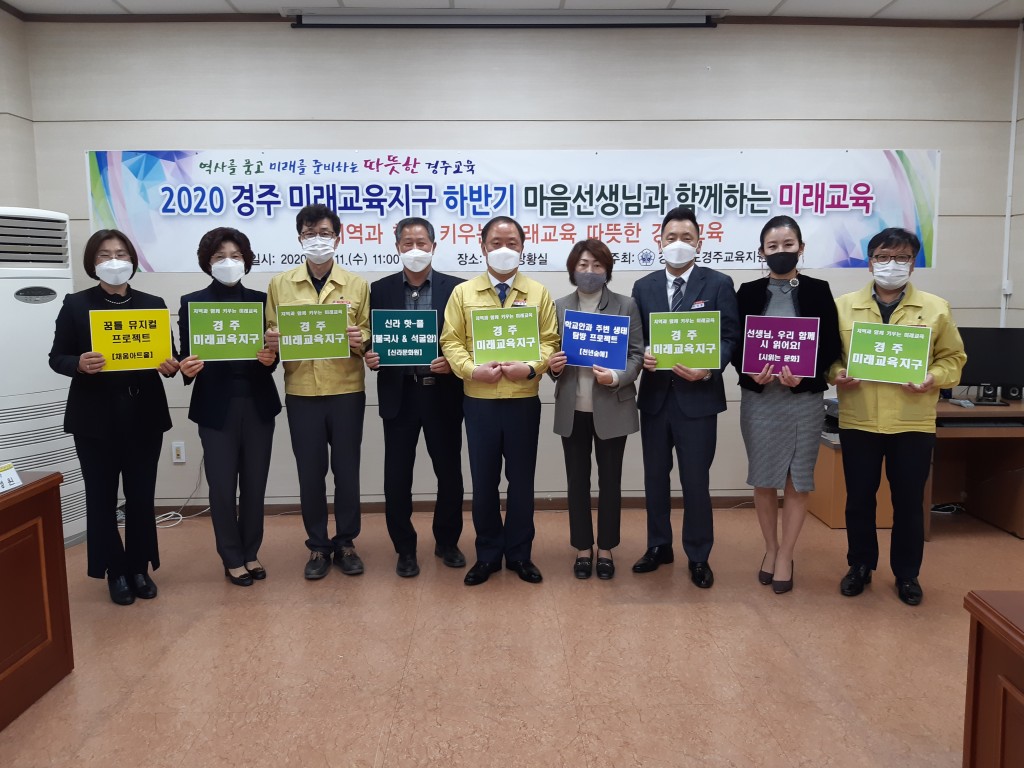 20201111_경주교육지원청_마을 선생님과 함께 키우는 미래교육 따뜻한 경주교육
