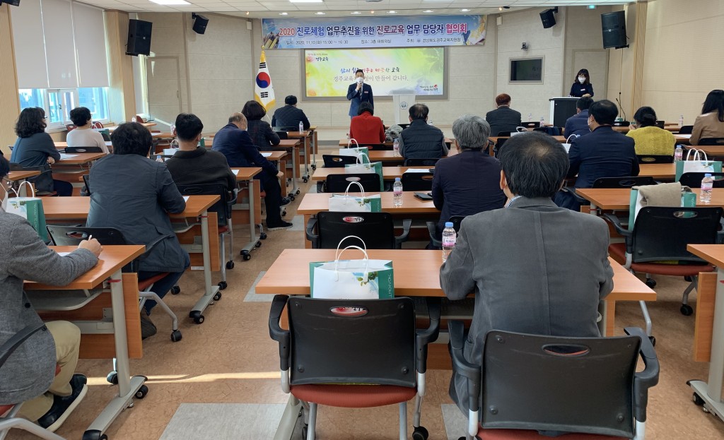 20201111_경주교육지원청_진로교육 협의회