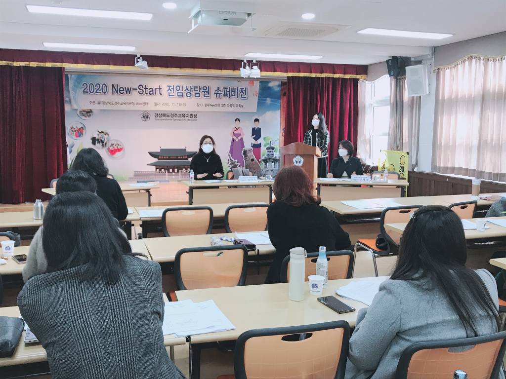 20201118_경주교육지원청_뉴스타트 슈퍼비전2