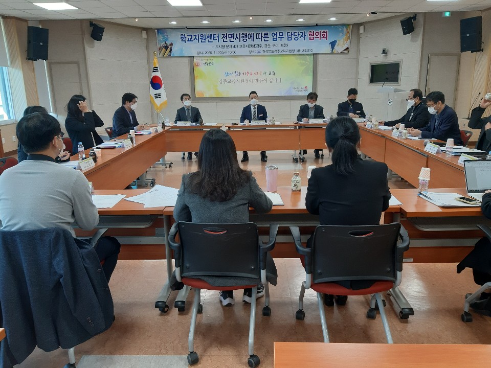 20201120_경주교육지원청_도시형 운영 협의회2