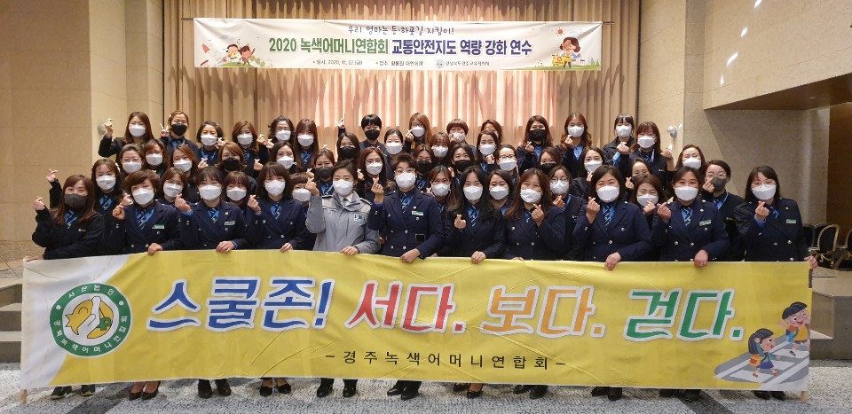 20201127_경주교육지원청_경주녹색어머니연합회 교통안전지도 역량 강화 연수 개최2