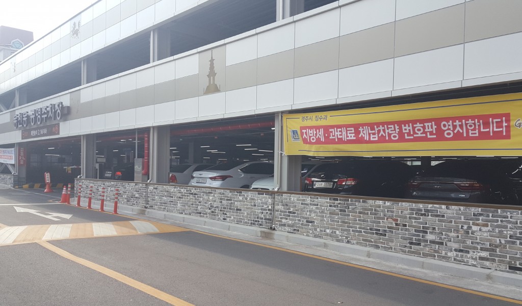 3. 경주시, 공영주차장 출입 체납차량 번호판 영치 확대 시행