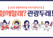 3. 경주시, 관광두레사업 주민사업체 추가 모집