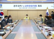 3. 경주지역 노사민정협의회 회의 개최 (2)