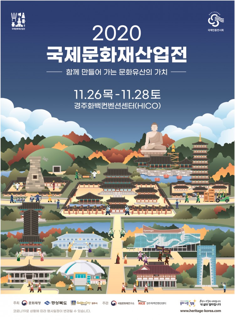 3. 국내 문화재人들의 축제, 2020 국제문화재산업전 개최! (포스터)