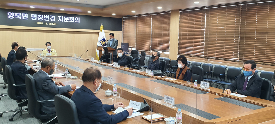 3. 양북면 명칭 변경 자문회의 개최