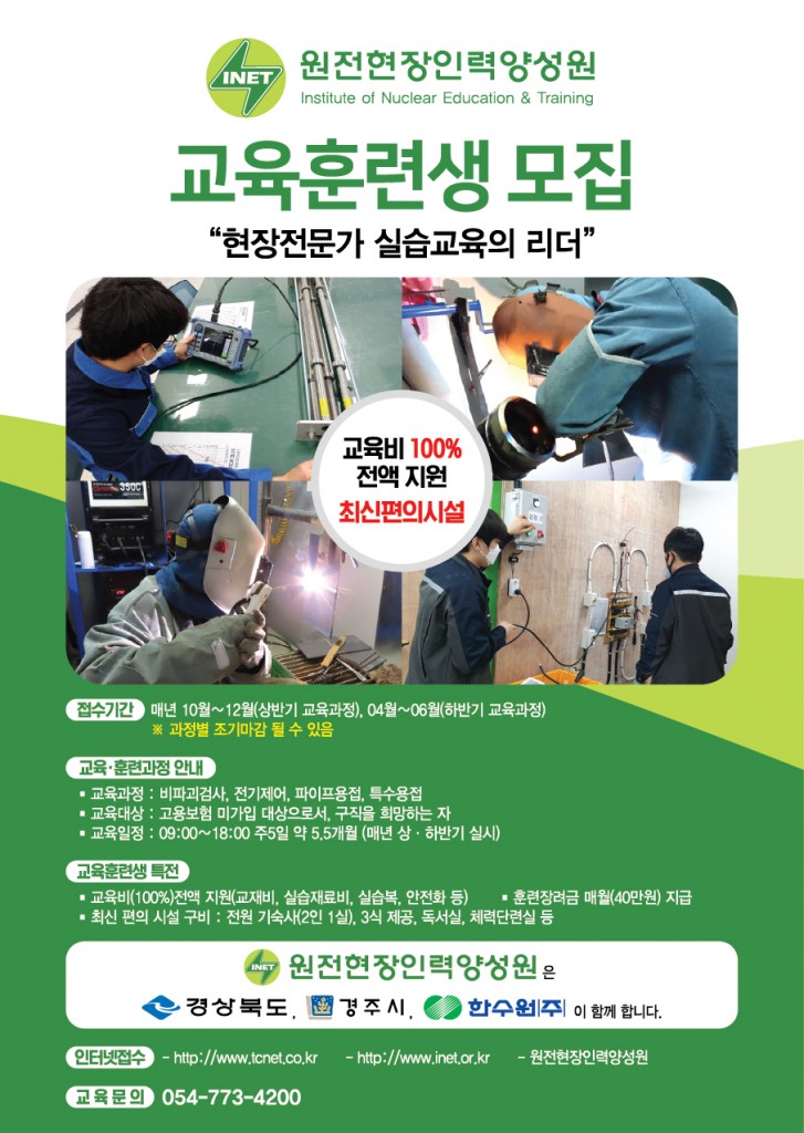 3. 원전현장인력양성원 ‘제4기 미취업교육과정 교육훈련생’ 모집 (2)