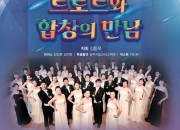4. 경주시립합창단 시민위로음악회 ‘트로트와 합창의 만남’ 개최