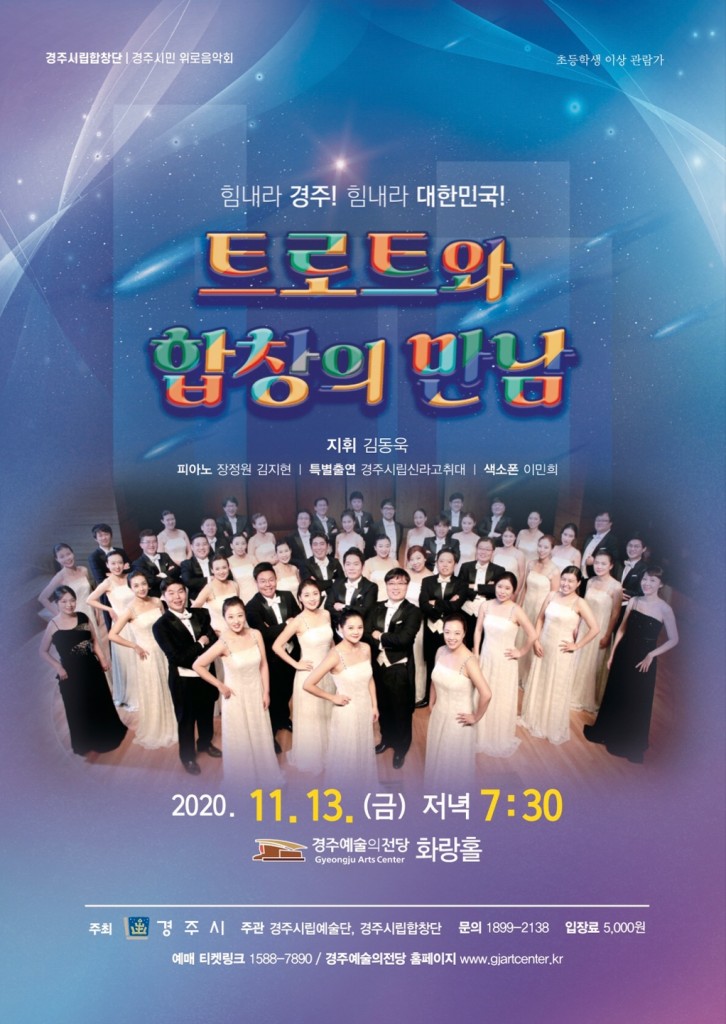 4. 경주시립합창단 시민위로음악회 ‘트로트와 합창의 만남’ 개최