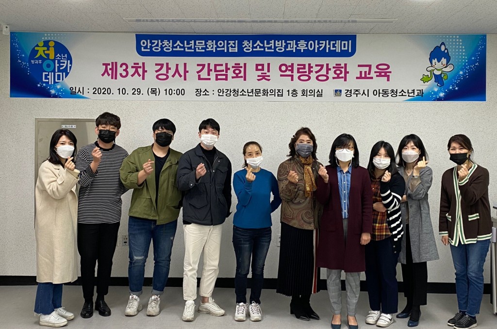 5. 2020년 안강청소년문화의집 청소년방과후아카데미 간담회 및 역량강화 교육 실시 (2)