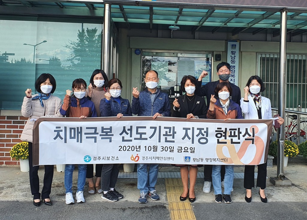 5. 황남동행정복지센터, 2020년 치매극복 선도기관 현판식 가져 (2)