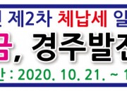 6. 경주시, 2차 체납세 일제 정리기간 운영