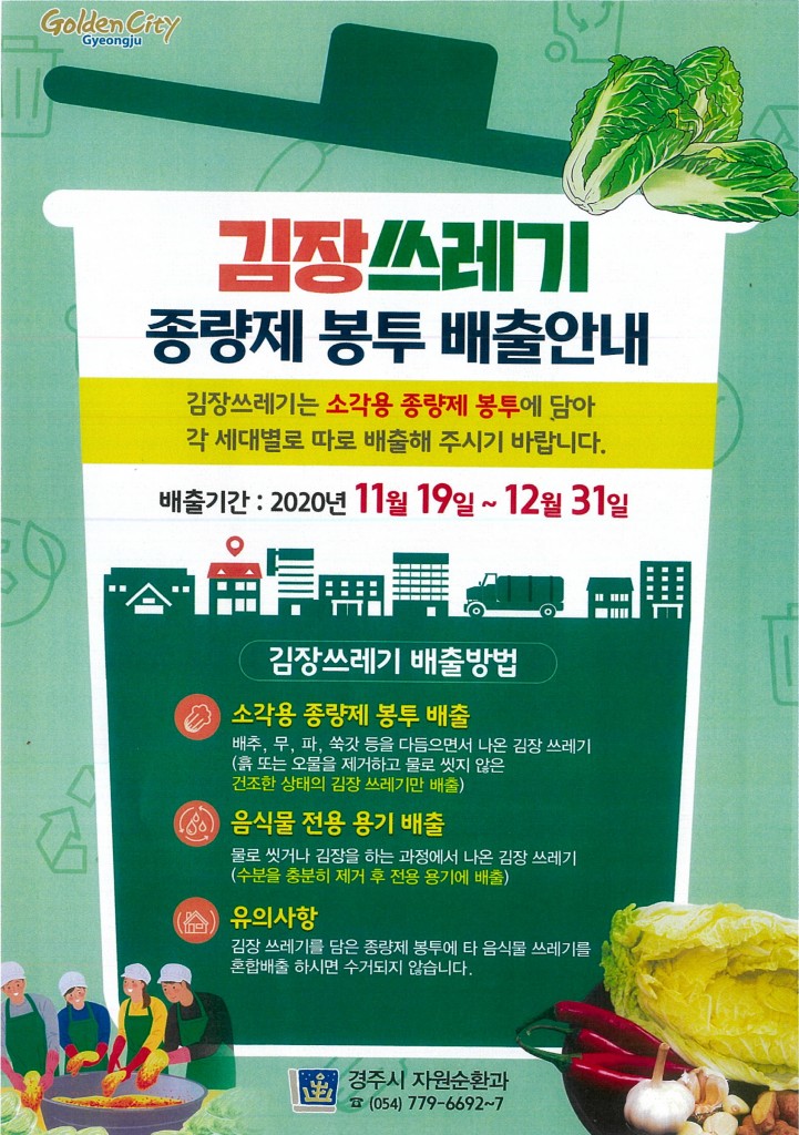 7. 경주시, 김장쓰레기 특별수거기간 운영