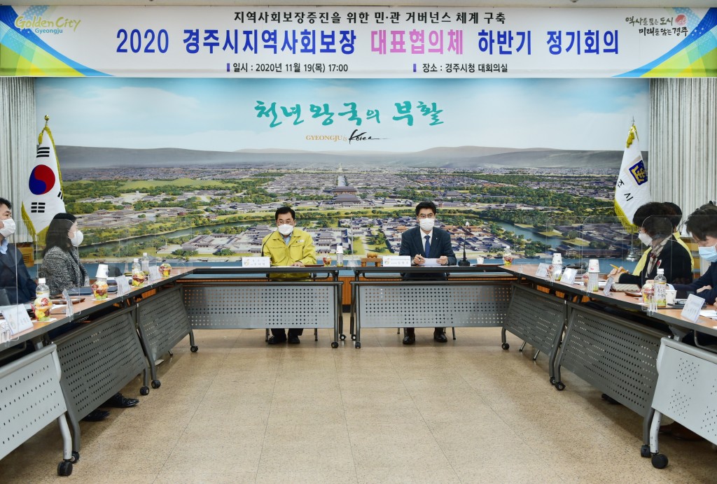 8. 경주시지역사회보장대표협의체 하반기 회의 개최