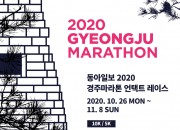 경주마라톤언택트레이스 포스터2