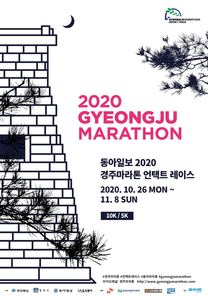 경주마라톤언택트레이스 포스터2