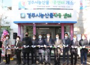 경주시 농산물가공센터 개소식 열려 (4)