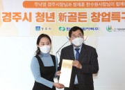 경주시 청년 新골든 창업특구 첫 발 디뎌 (3)