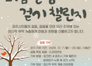 1. 경주시 보건소, ‘마음건강 걷기 챌린지’ 실시